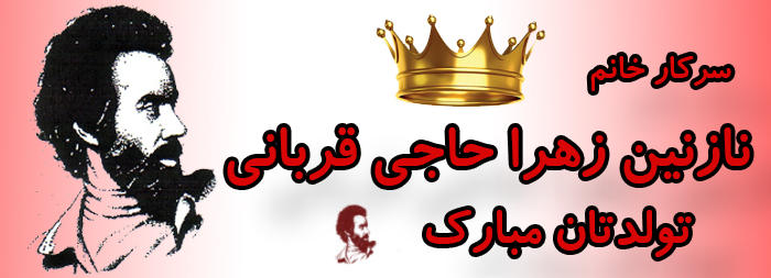 سرکار خانم نازنین زهرا حاجی قربانی تولدت مبارک